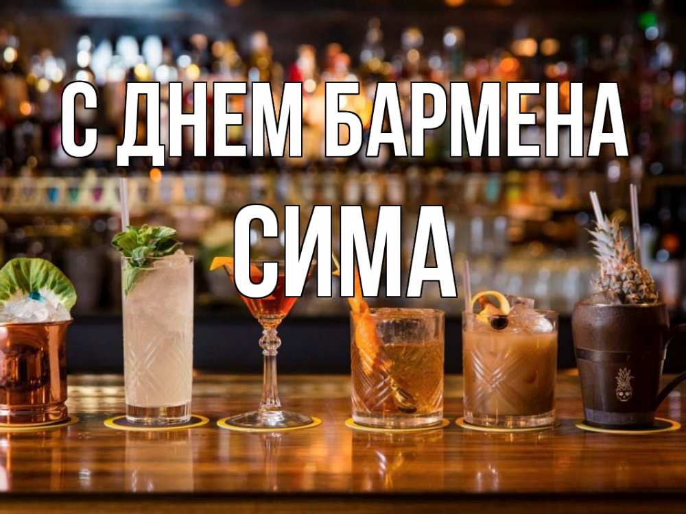 Открытка на каждый день с именем, Сима С днем бармена с днем бармена Прикольная открытка с пожеланием онлайн скачать бесплатно 