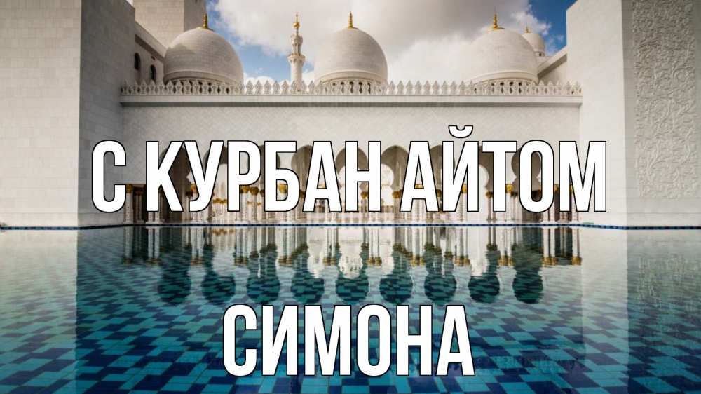 Открытка на каждый день с именем, Симона С курбан айтом мечеть Прикольная открытка с пожеланием онлайн скачать бесплатно 