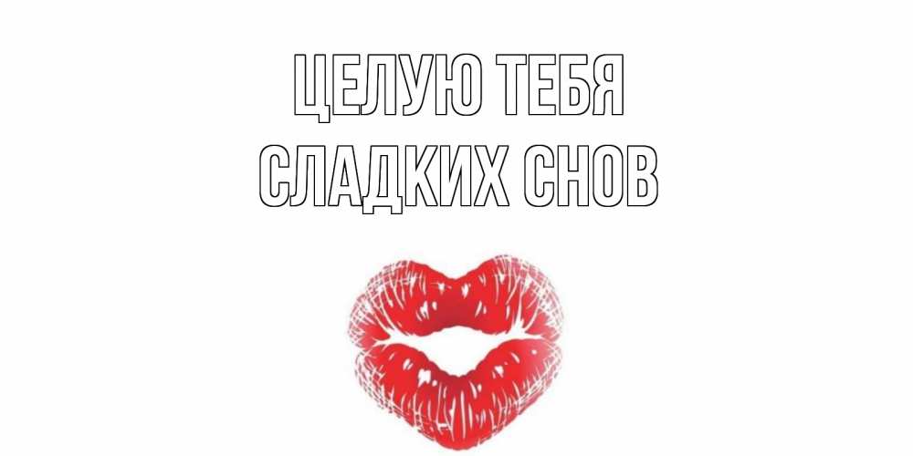 Открытка на каждый день с именем, Сладких-снов Целую тебя поцелуй Прикольная открытка с пожеланием онлайн скачать бесплатно 