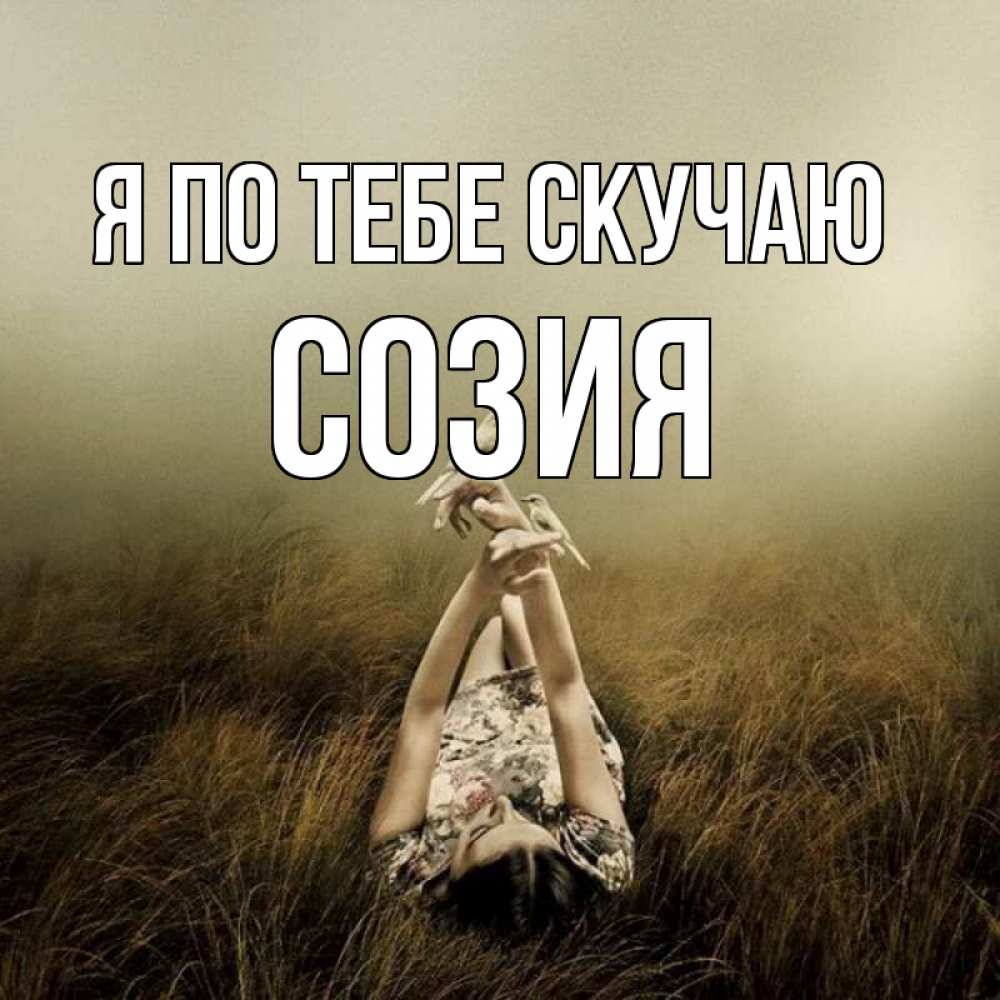 Открытка на каждый день с именем, Созия Я по тебе скучаю девушка с голубями Прикольная открытка с пожеланием онлайн скачать бесплатно 