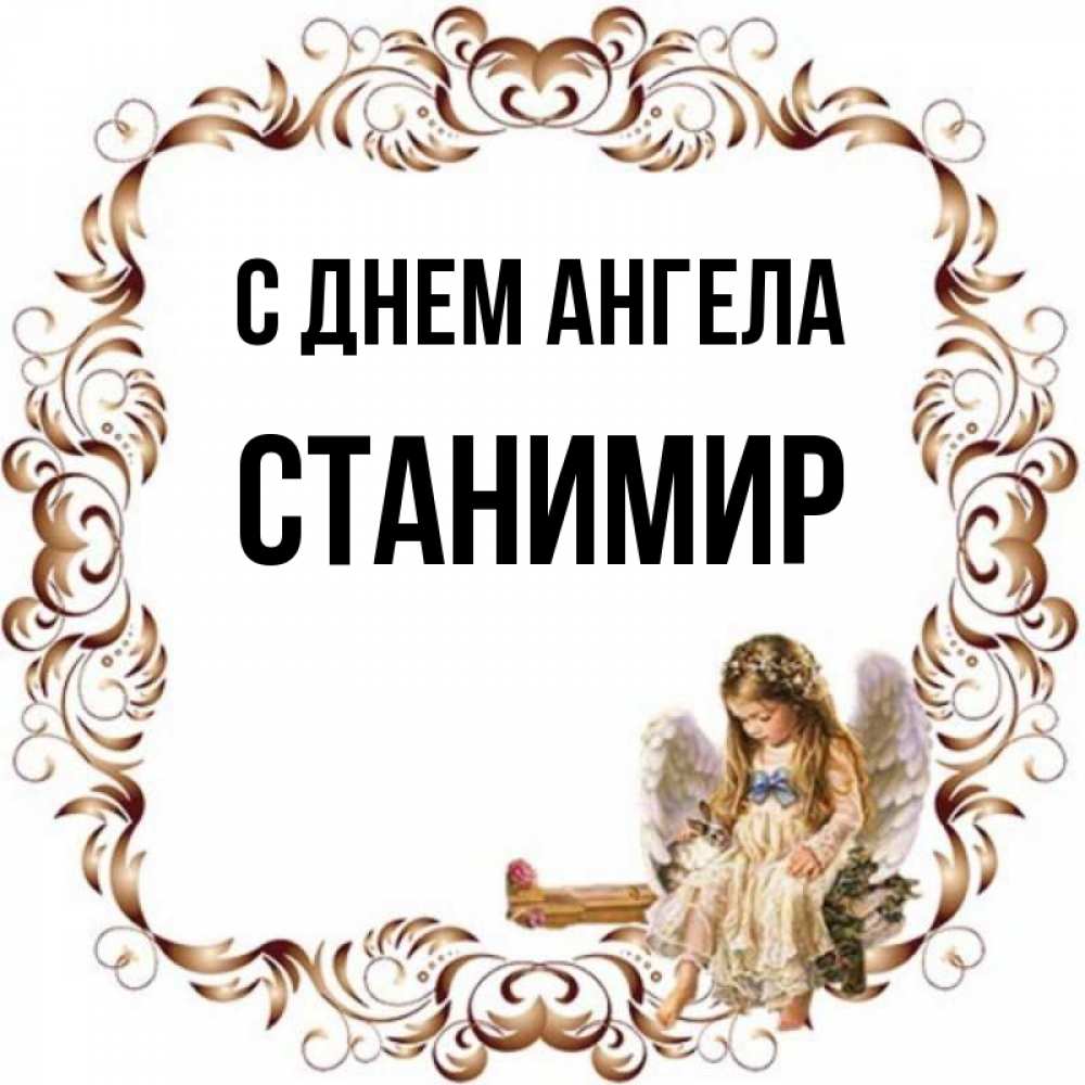 Открытка на каждый день с именем, Станимир С днем ангела рамочка из перьев и ангелочек Прикольная открытка с пожеланием онлайн скачать бесплатно 
