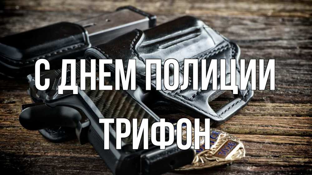 Открытка на каждый день с именем, Трифон С днем полиции пистолет 1 Прикольная открытка с пожеланием онлайн скачать бесплатно 