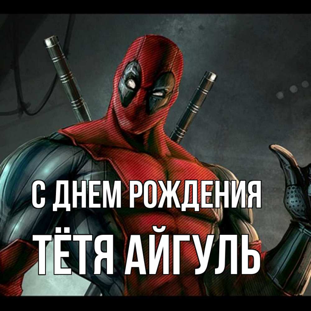 Открытка на каждый день с именем, Тётя-Айгуль С днем рождения марвел супергерои Прикольная открытка с пожеланием онлайн скачать бесплатно 
