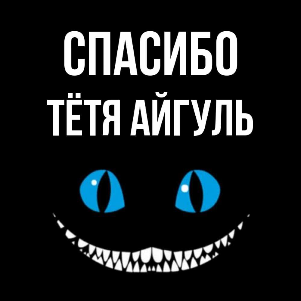 Открытка на каждый день с именем, Тётя-Айгуль Спасибо благодарю от чеширика Прикольная открытка с пожеланием онлайн скачать бесплатно 