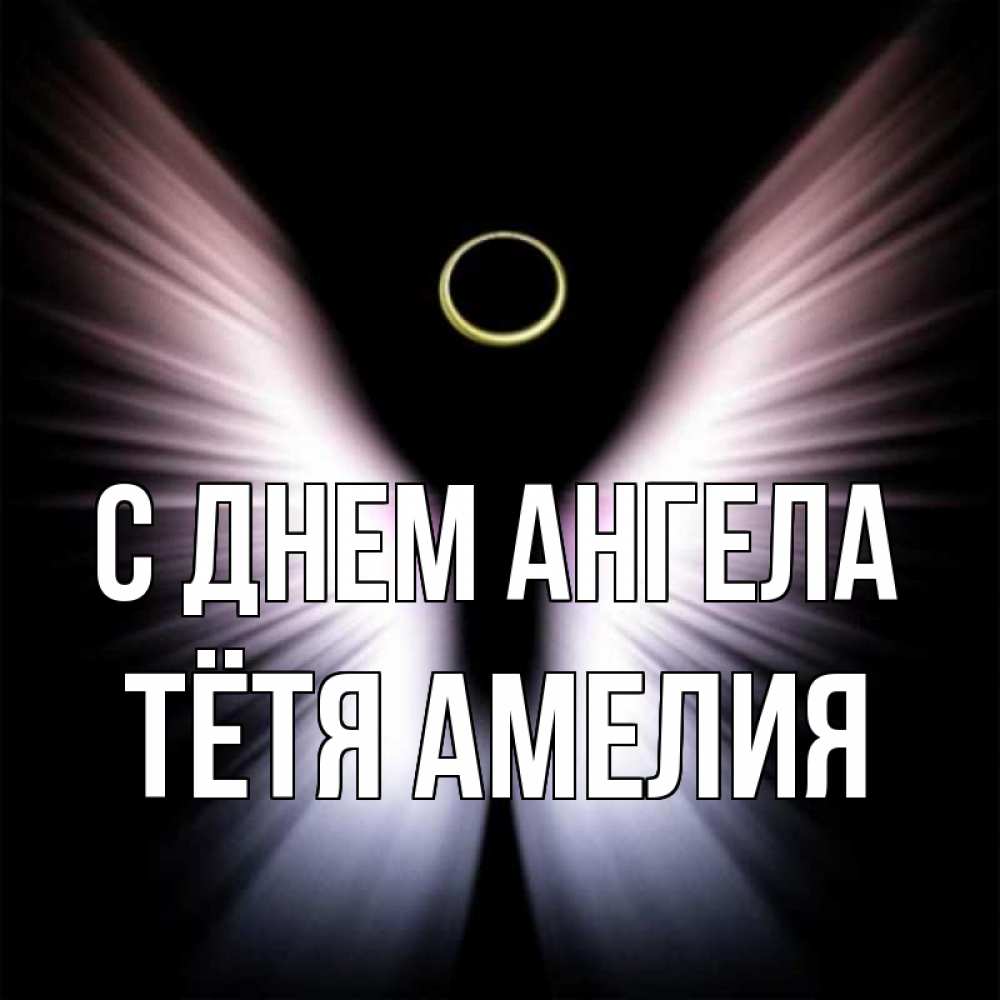 Открытка на каждый день с именем, Тётя-Амелия С днем ангела ангел из света Прикольная открытка с пожеланием онлайн скачать бесплатно 