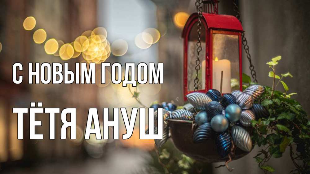 Открытка на каждый день с именем, Тётя-Ануш С новым годом новый год Прикольная открытка с пожеланием онлайн скачать бесплатно 
