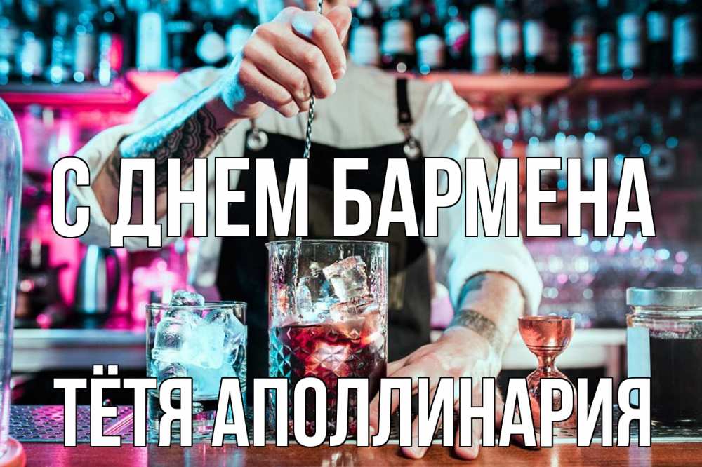Открытка на каждый день с именем, Тётя-Аполлинария С днем бармена с днем бармена Прикольная открытка с пожеланием онлайн скачать бесплатно 