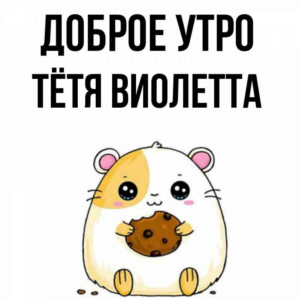 Открытка на каждый день с именем, Тётя-Виолетта Доброе утро есть печеньку. Утречко Прикольная открытка с пожеланием онлайн скачать бесплатно 
