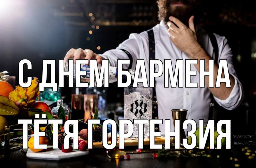Открытка на каждый день с именем, Тётя-Гортензия С днем бармена с днем бармена Прикольная открытка с пожеланием онлайн скачать бесплатно 
