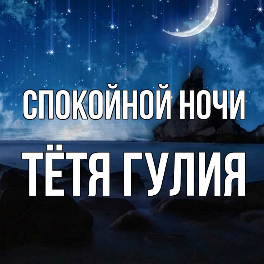 Открытка на каждый день с именем, Тётя-Гулия Спокойной ночи море Прикольная открытка с пожеланием онлайн скачать бесплатно 