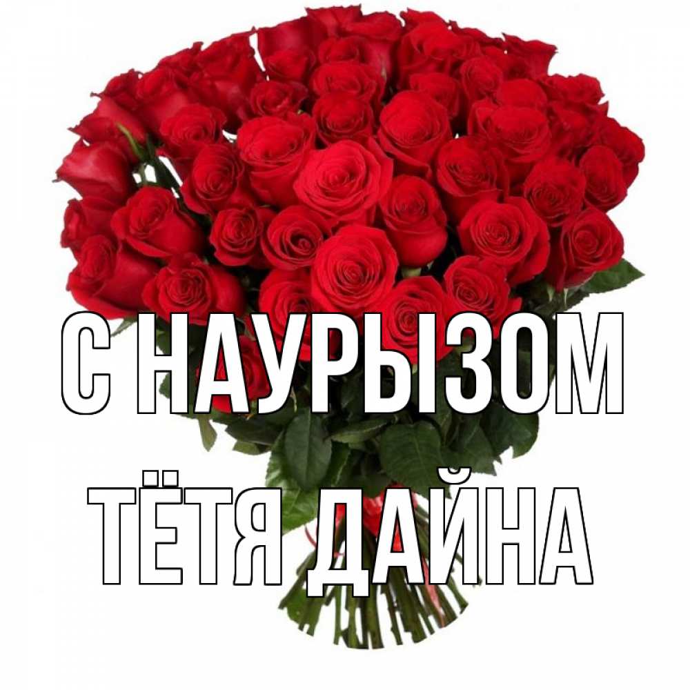 Открытка на каждый день с именем, Тётя-Дайна С наурызом цветы на праздник весны наурыз 1 Прикольная открытка с пожеланием онлайн скачать бесплатно 