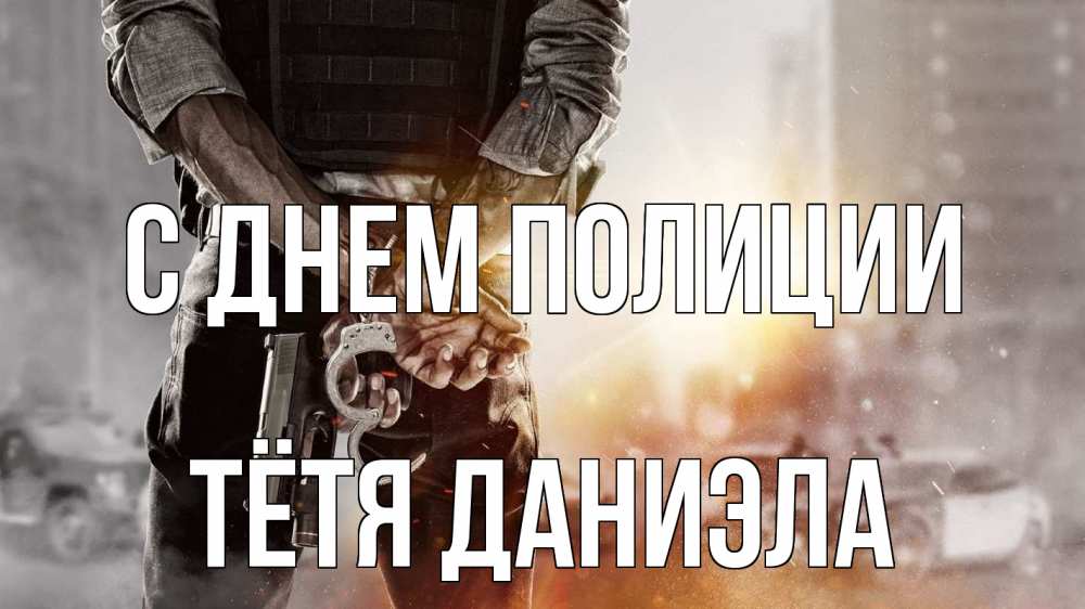 Открытка на каждый день с именем, Тётя-Даниэла С днем полиции оружие и наручники Прикольная открытка с пожеланием онлайн скачать бесплатно 