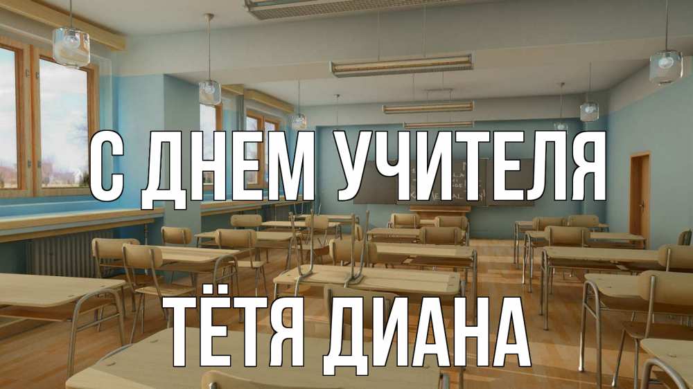 Открытка на каждый день с именем, Тётя-Диана С днем учителя с днем учителя Прикольная открытка с пожеланием онлайн скачать бесплатно 