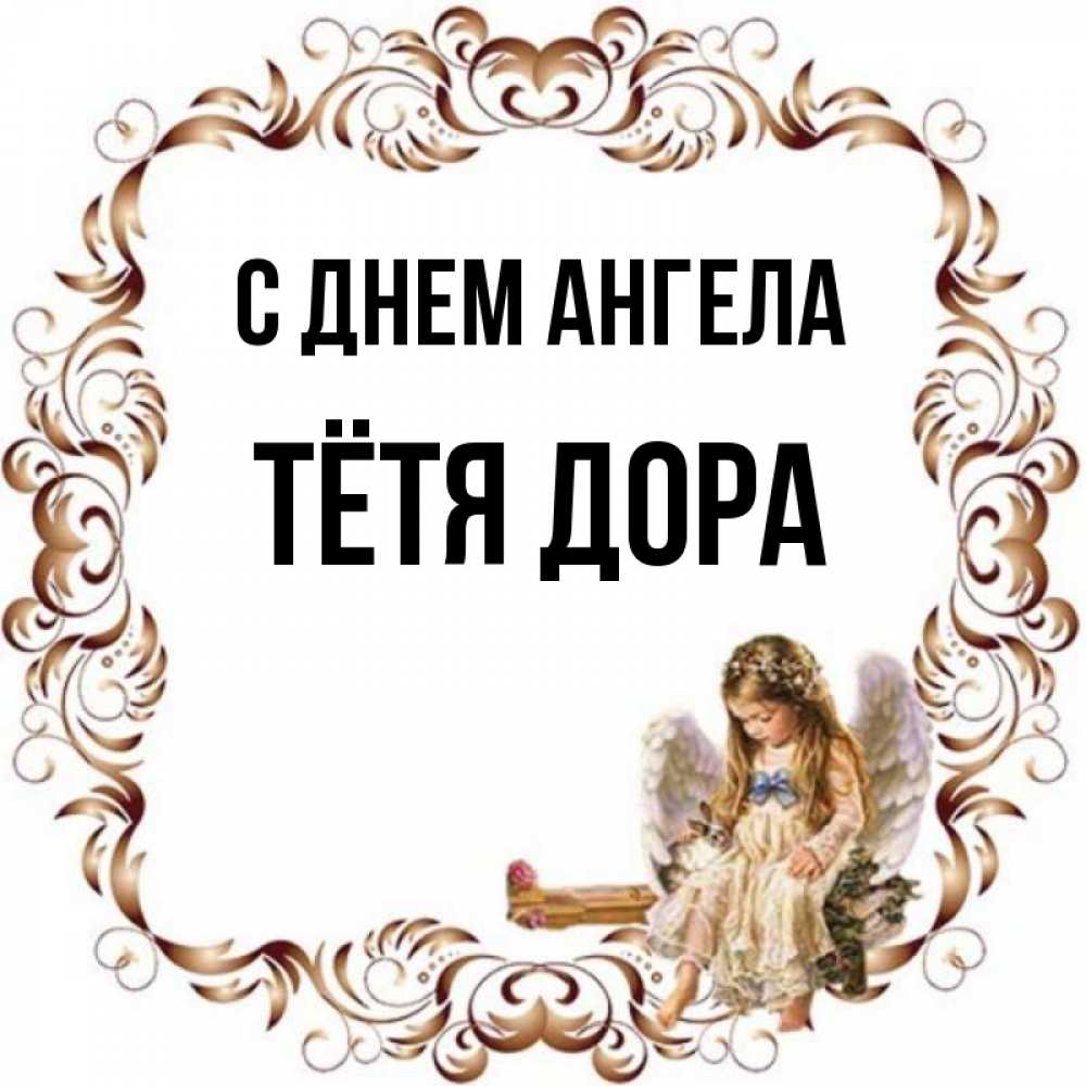 Открытка на каждый день с именем, Тётя-Дора С днем ангела рамочка из перьев и ангелочек Прикольная открытка с пожеланием онлайн скачать бесплатно 