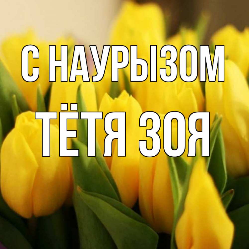 Открытка на каждый день с именем, Тётя-Зоя С наурызом цветы Прикольная открытка с пожеланием онлайн скачать бесплатно 