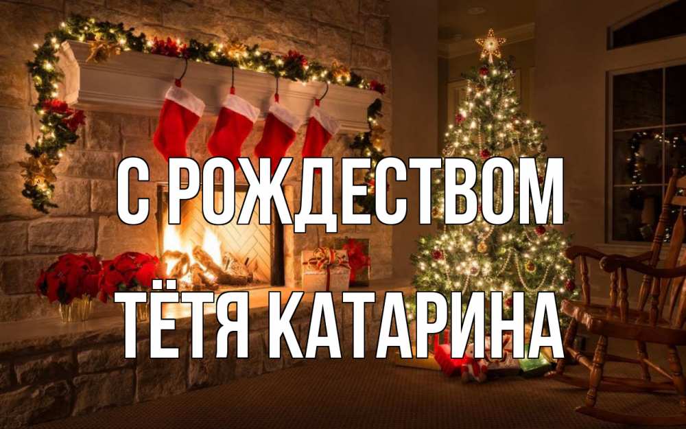 Открытка на каждый день с именем, Тётя-Катарина С рождеством рождество Прикольная открытка с пожеланием онлайн скачать бесплатно 