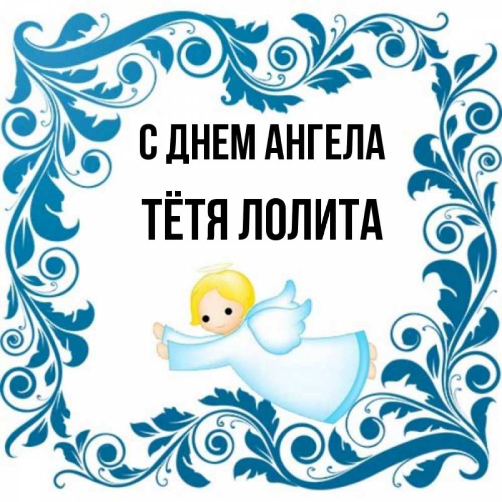 Открытка на каждый день с именем, Тётя-Лолита С днем ангела девочка ангел и синяя рамка Прикольная открытка с пожеланием онлайн скачать бесплатно 