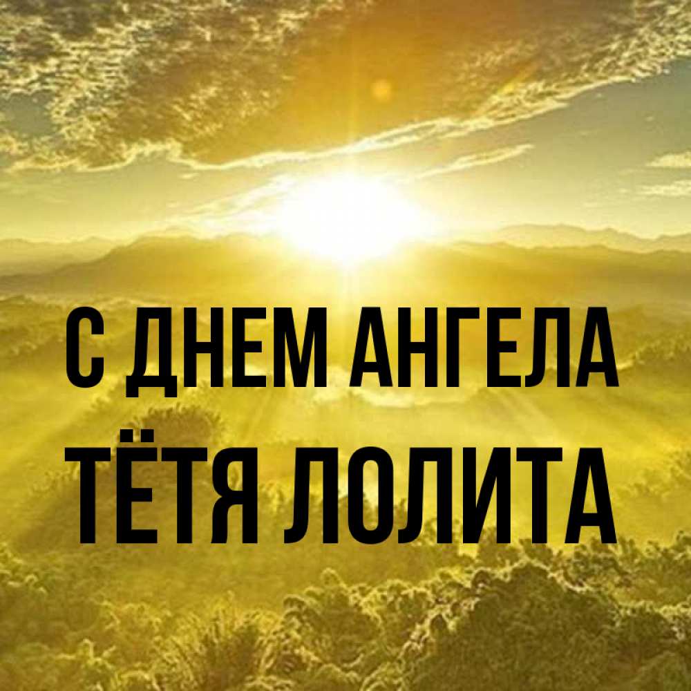 Открытка на каждый день с именем, Тётя-Лолита С днем ангела леса и небо в желтом Прикольная открытка с пожеланием онлайн скачать бесплатно 