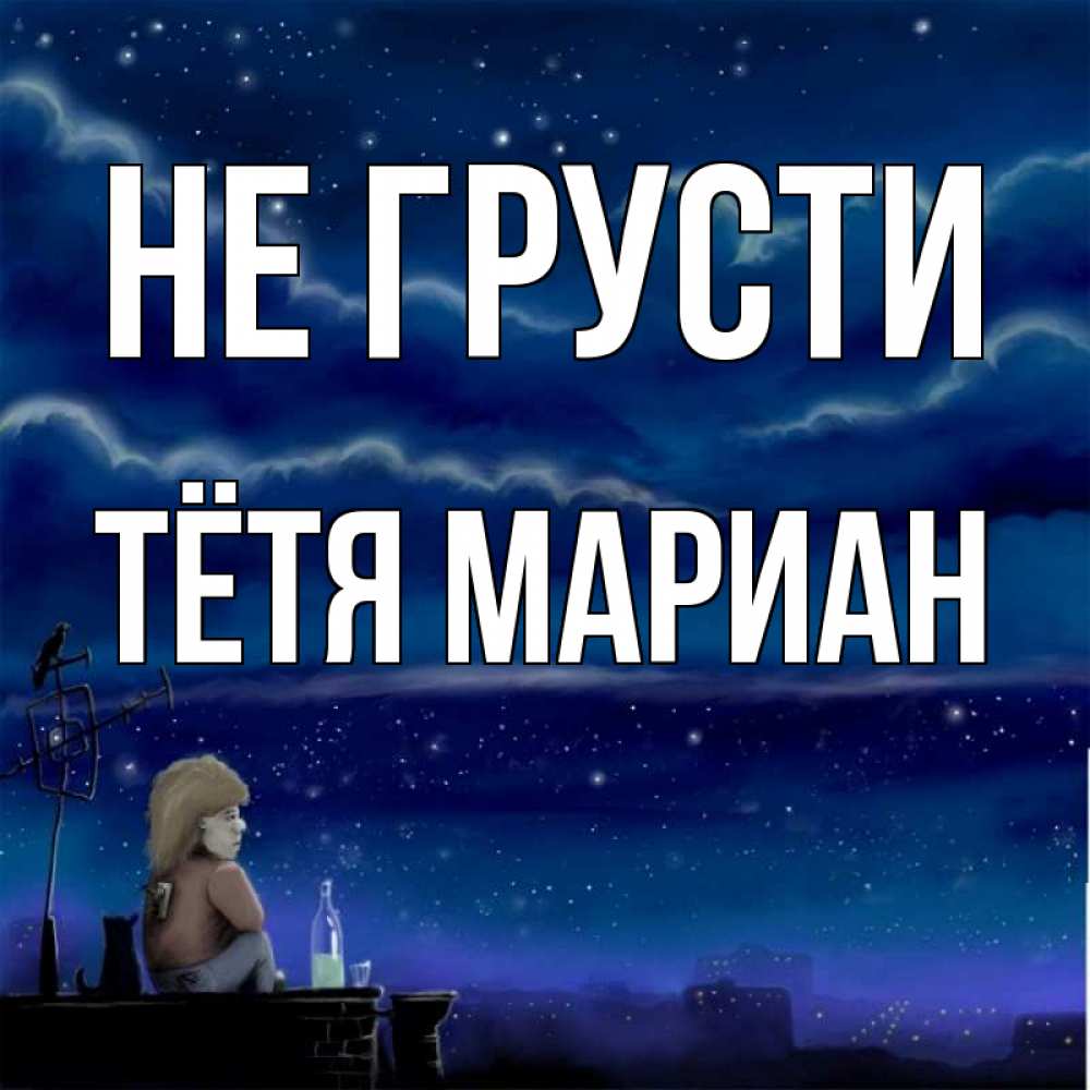 Открытка на каждый день с именем, Тётя-Мариан Не грусти город с крыши Прикольная открытка с пожеланием онлайн скачать бесплатно 