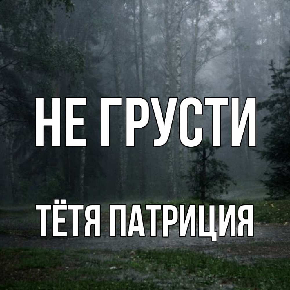 Открытка на каждый день с именем, Тётя-Патриция Не грусти осень Прикольная открытка с пожеланием онлайн скачать бесплатно 