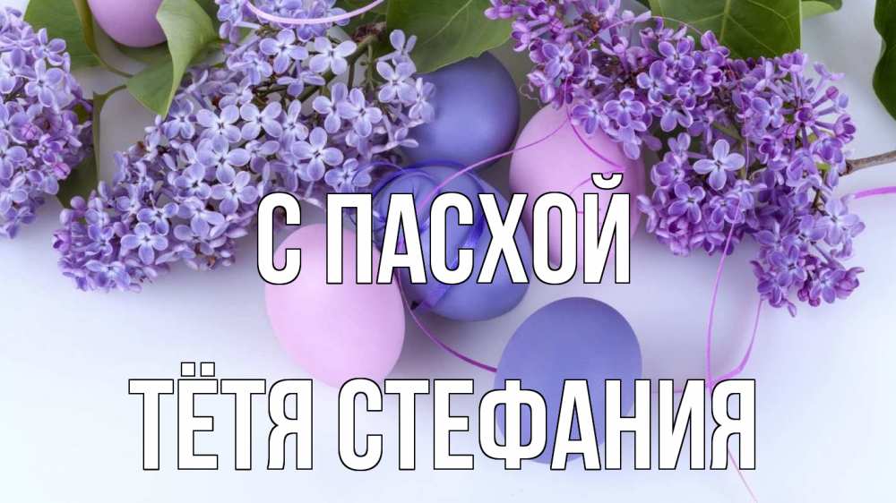 Открытка на каждый день с именем, Тётя-Стефания С пасхой пасха Прикольная открытка с пожеланием онлайн скачать бесплатно 