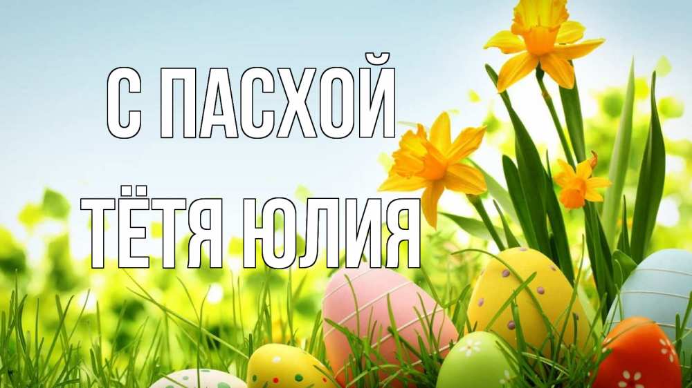 Открытка на каждый день с именем, Тётя-Юлия С пасхой пасха Прикольная открытка с пожеланием онлайн скачать бесплатно 