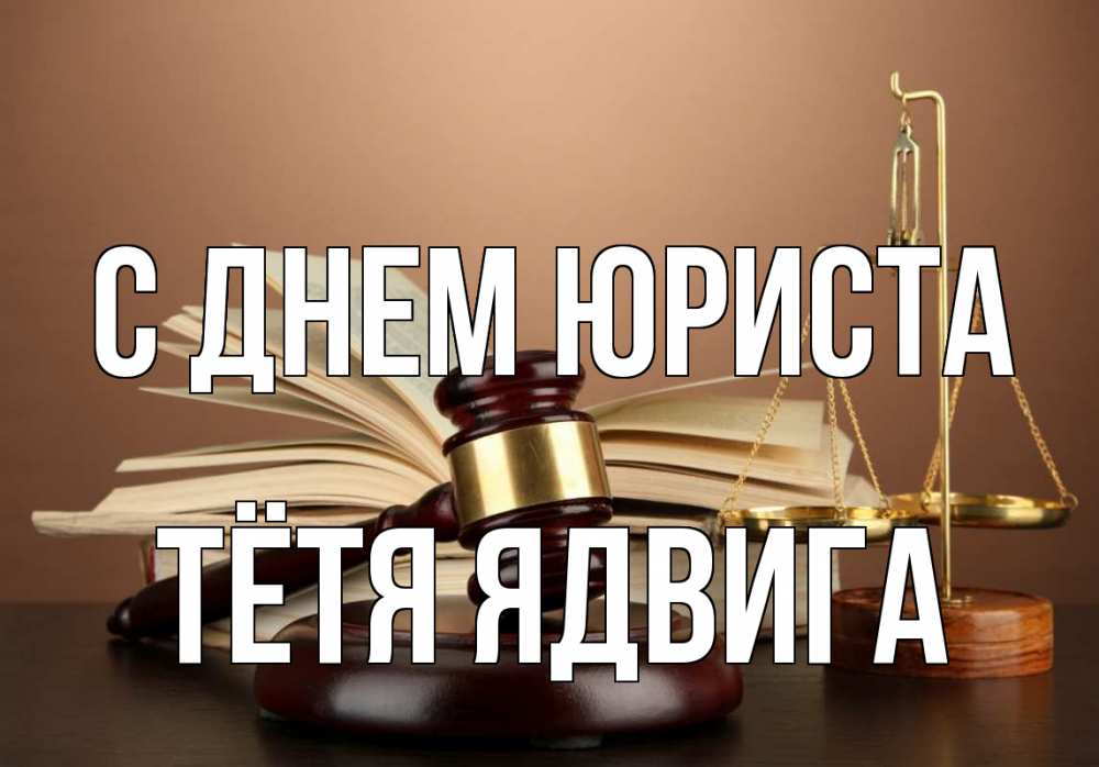 Открытка на каждый день с именем, Тётя-Ядвига С днем юриста с днем юриста Прикольная открытка с пожеланием онлайн скачать бесплатно 