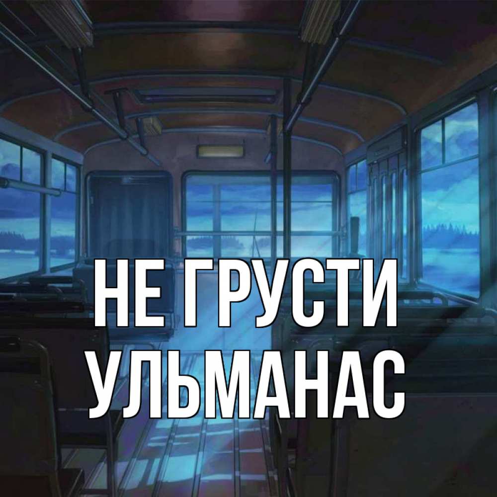 Открытка на каждый день с именем, Ульманас Не грусти страшилка Прикольная открытка с пожеланием онлайн скачать бесплатно 