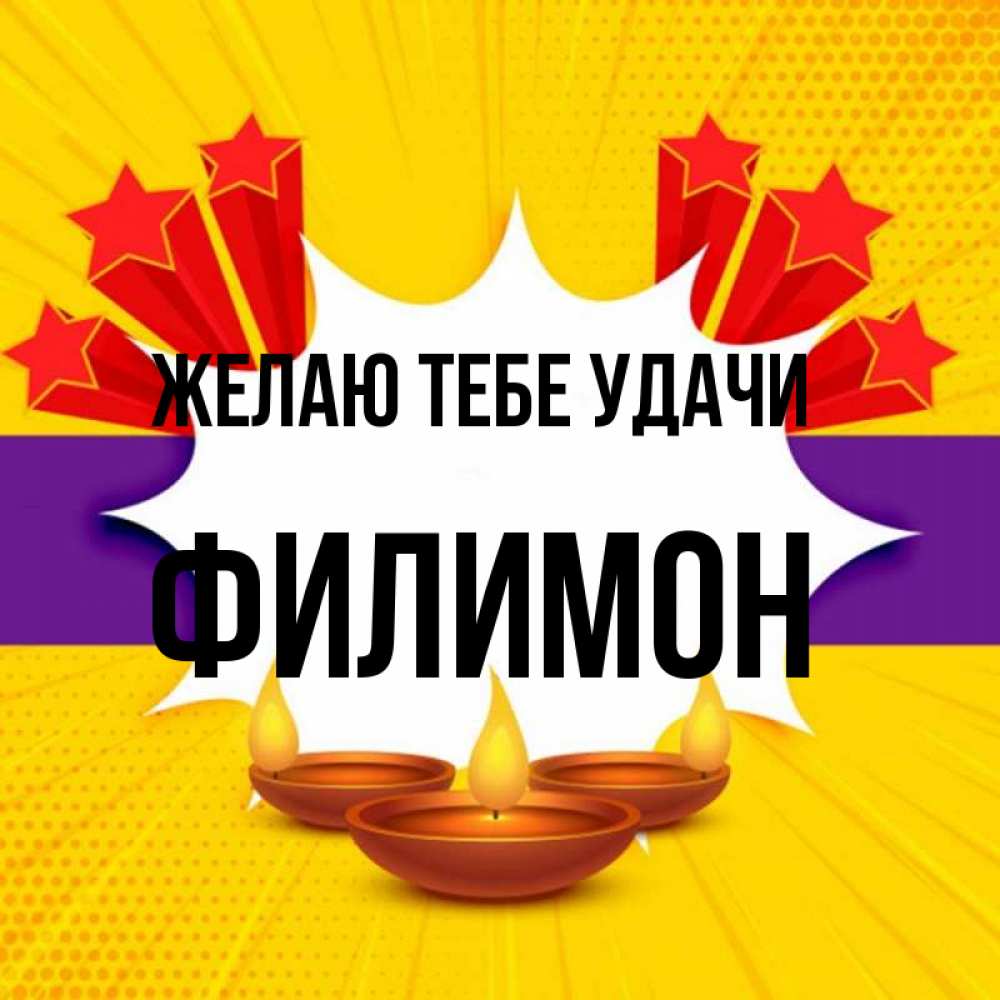 Открытка на каждый день с именем, Филимон Желаю тебе удачи векторное изображение Прикольная открытка с пожеланием онлайн скачать бесплатно 