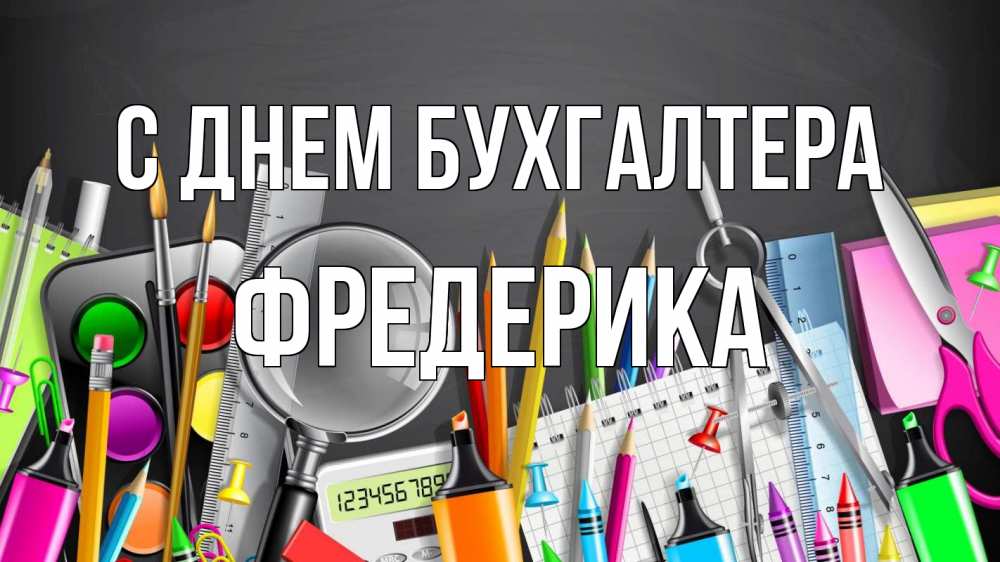 Открытка на каждый день с именем, Фредерика С днем бухгалтера с днем бухгалтера Прикольная открытка с пожеланием онлайн скачать бесплатно 