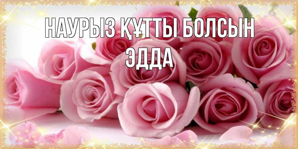 Открытка на каждый день с именем, Эдда Наурыз құтты болсын поздравления женщин с наурызом Прикольная открытка с пожеланием онлайн скачать бесплатно 