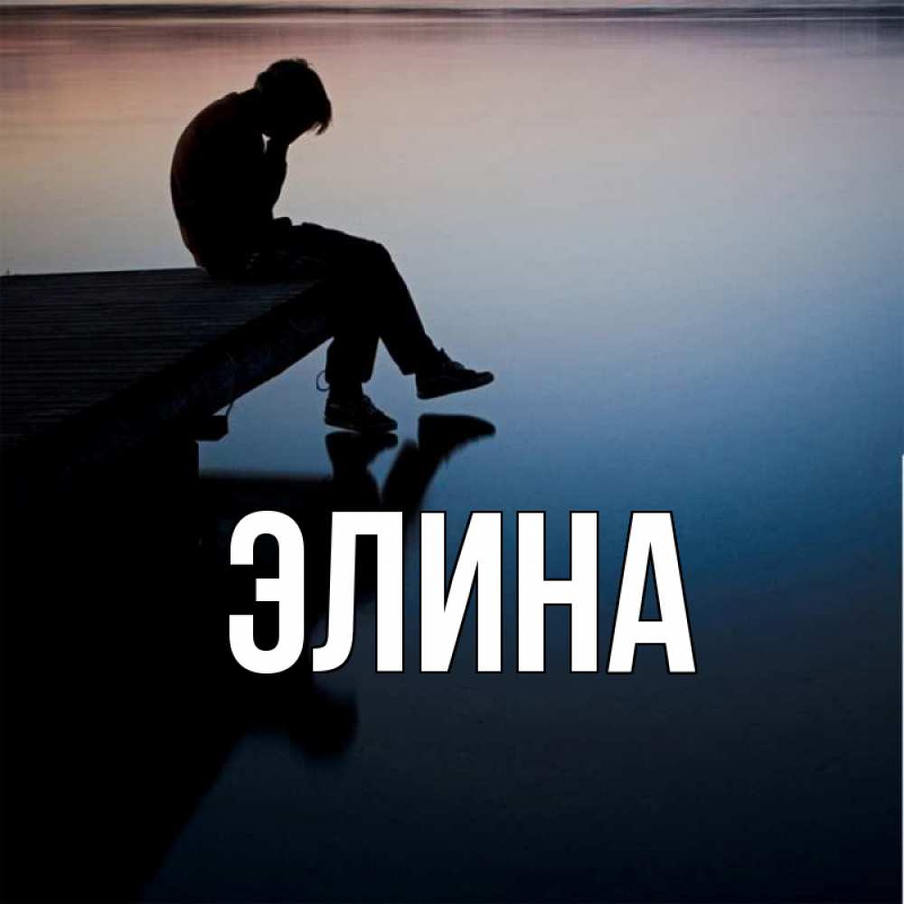 Открытка на каждый день с именем, Элина Главная печаль Прикольная открытка с пожеланием онлайн скачать бесплатно 