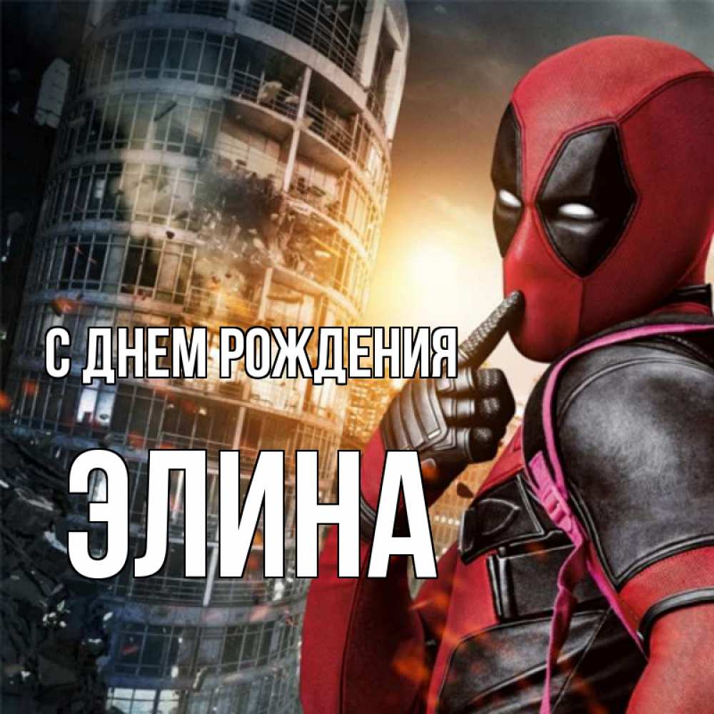 Открытка на каждый день с именем, Элина С днем рождения с супергероями Прикольная открытка с пожеланием онлайн скачать бесплатно 