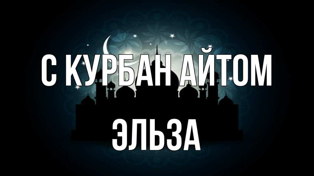 Открытка на каждый день с именем, Эльза С курбан айтом мечеть Прикольная открытка с пожеланием онлайн скачать бесплатно 
