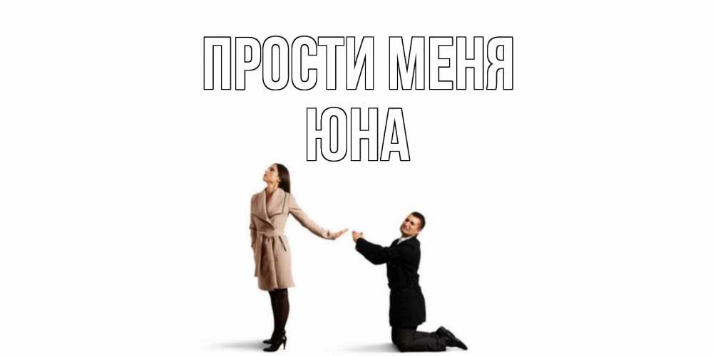 Открытка на каждый день с именем, Юна Прости меня прости меня для девушки Прикольная открытка с пожеланием онлайн скачать бесплатно 
