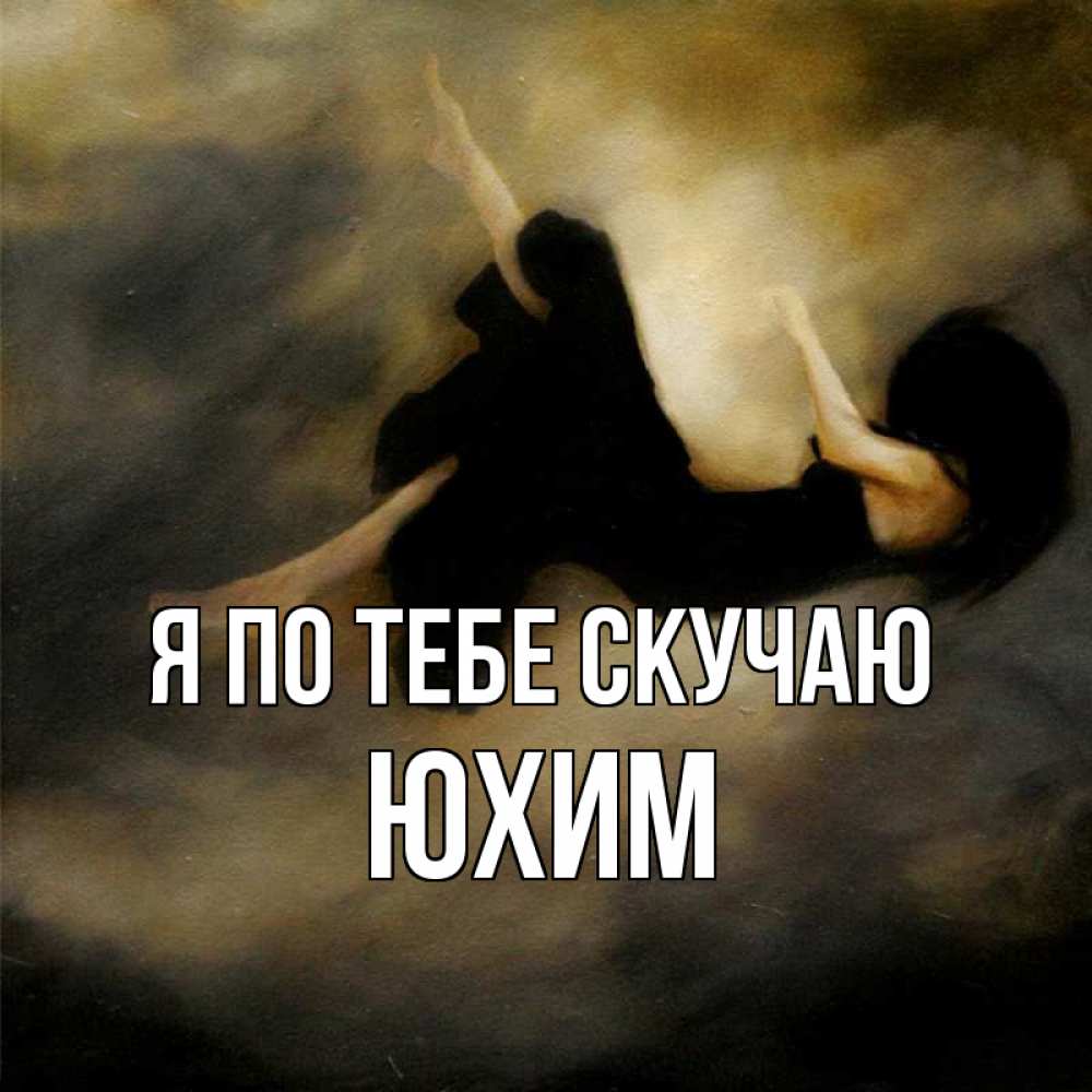 Открытка на каждый день с именем, Юхим Я по тебе скучаю мне без тебя плохо и одиноко Прикольная открытка с пожеланием онлайн скачать бесплатно 
