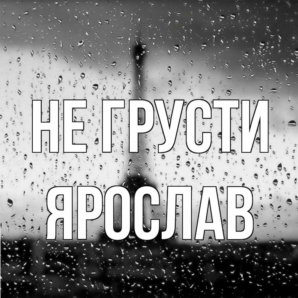 Открытка на каждый день с именем, Ярослав Не грусти Париж и Эйфелева башня Прикольная открытка с пожеланием онлайн скачать бесплатно 