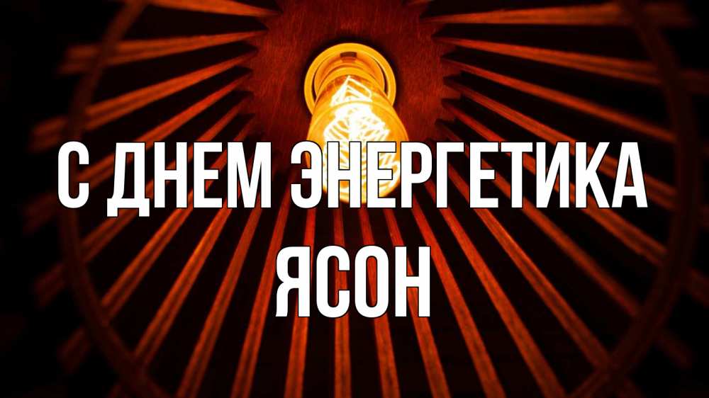 Открытка на каждый день с именем, Ясон С днем энергетика лампа Прикольная открытка с пожеланием онлайн скачать бесплатно 