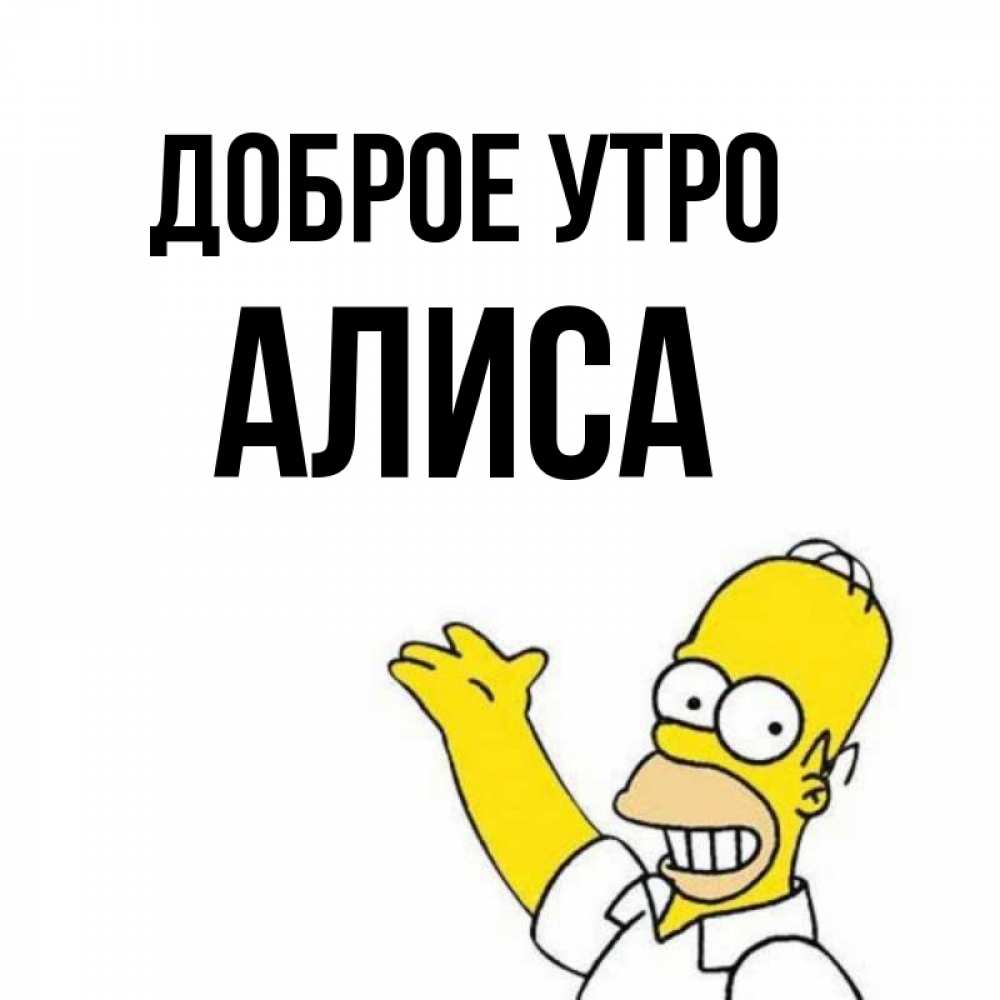 Доброе утро алиса картинки
