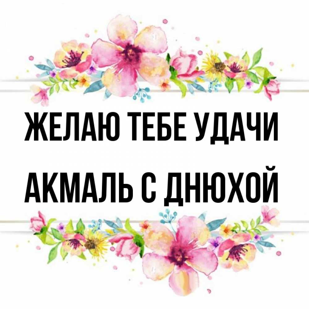 С днем рождения акмаль картинки прикольные