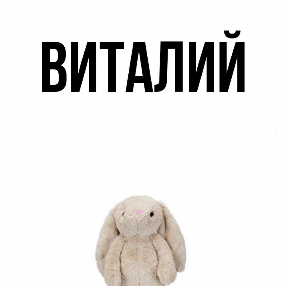 Открытки с именем виталия