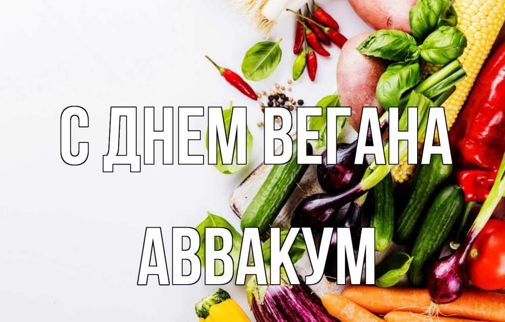 Открытка на каждый день с именем, Аввакум С днем вегана день вегана Прикольная открытка с пожеланием онлайн скачать бесплатно 
