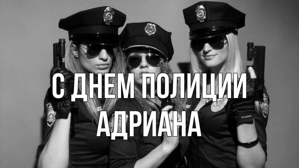 Открытка на каждый день с именем, Адриана С днем полиции полиция девушки Прикольная открытка с пожеланием онлайн скачать бесплатно 