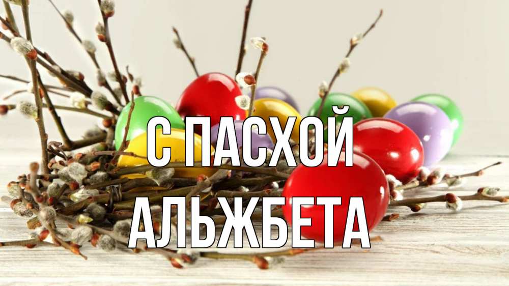 Открытка на каждый день с именем, Альжбета С пасхой пасха Прикольная открытка с пожеланием онлайн скачать бесплатно 