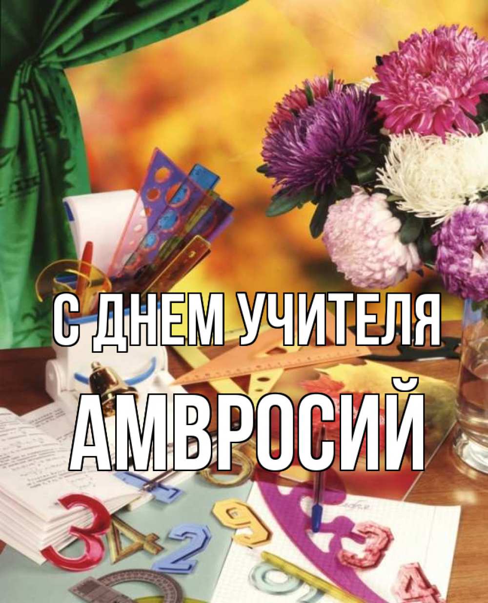 Открытка на каждый день с именем, Амвросий С днем учителя с днем учителя Прикольная открытка с пожеланием онлайн скачать бесплатно 