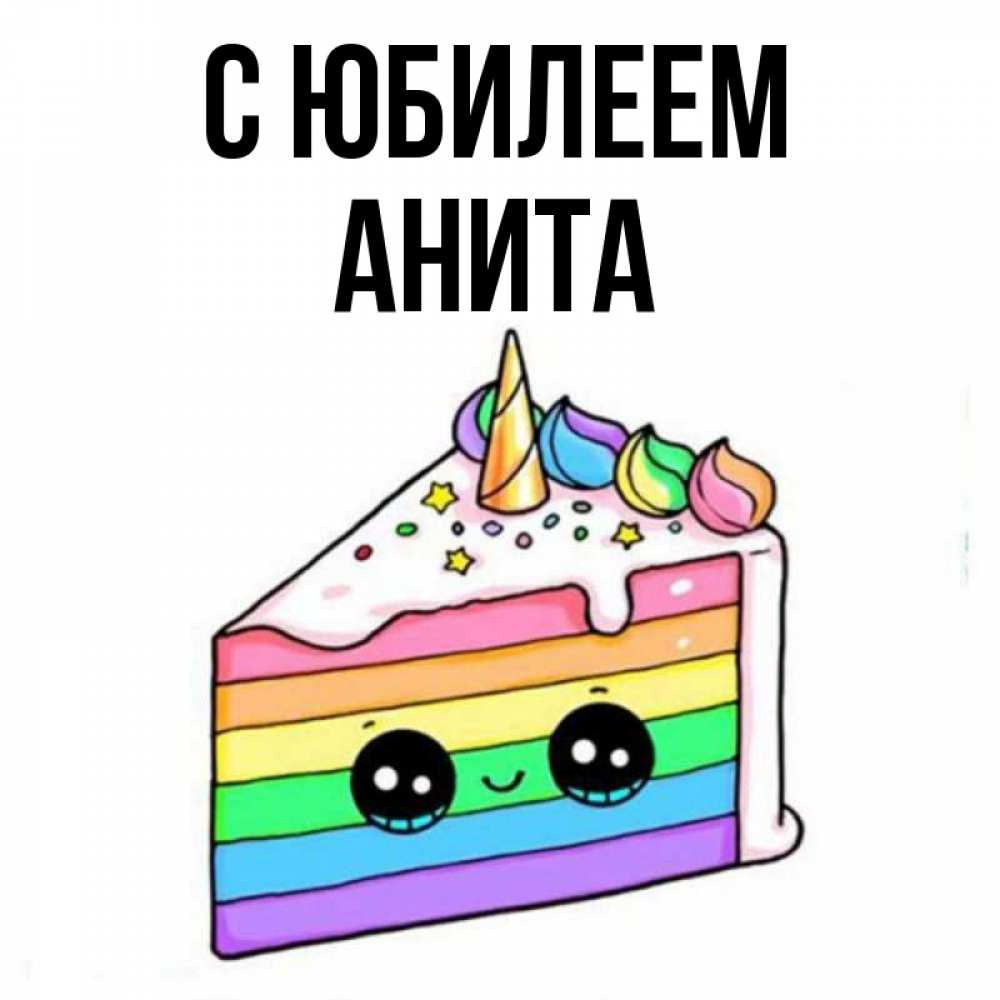 Открытка на каждый день с именем, Анита С юбилеем с днем варенья Прикольная открытка с пожеланием онлайн скачать бесплатно 