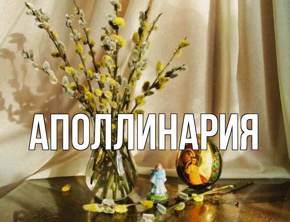 Открытка на каждый день с именем, Аполлинария Главная верба 1 Прикольная открытка с пожеланием онлайн скачать бесплатно 