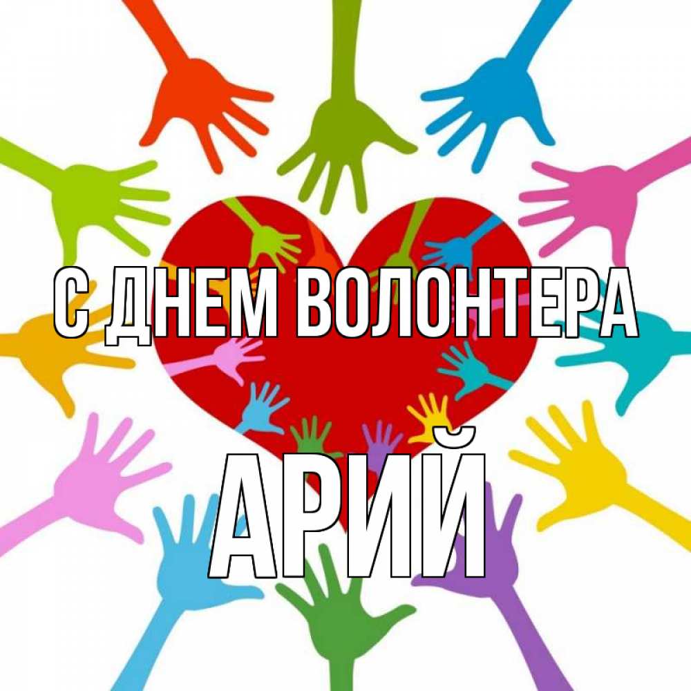 Открытка на каждый день с именем, Арий С днем волонтера с днем волонтера Прикольная открытка с пожеланием онлайн скачать бесплатно 