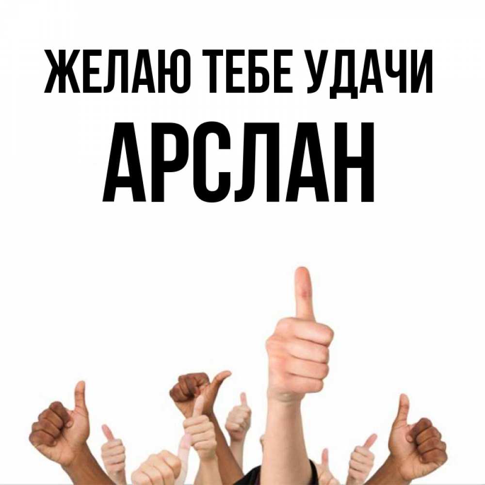 Открытка на каждый день с именем, Арслан Желаю тебе удачи молодцом Прикольная открытка с пожеланием онлайн скачать бесплатно 