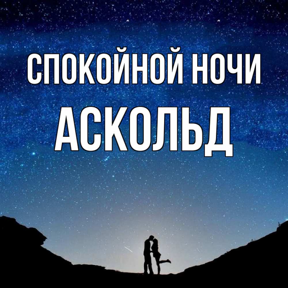 Открытка на каждый день с именем, Аскольд Спокойной ночи звездное небо и люди Прикольная открытка с пожеланием онлайн скачать бесплатно 